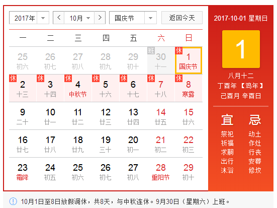2017年十一國慶中秋節(jié)放假通知