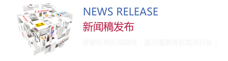 新聞稿發(fā)布：多家權(quán)威新聞媒體，重點(diǎn)覆蓋各區(qū)域及行業(yè)！