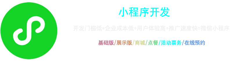 小程序開(kāi)發(fā)：開(kāi)發(fā)門(mén)檻低+企業(yè)成本低+用戶(hù)體驗(yàn)高+推廣速度快=微信小程序，基礎(chǔ)版、展示版、商城、點(diǎn)餐、活動(dòng)票務(wù)、在線(xiàn)預(yù)約